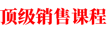 高来益新销售学堂销售技能技巧知识方法培训学习课程包